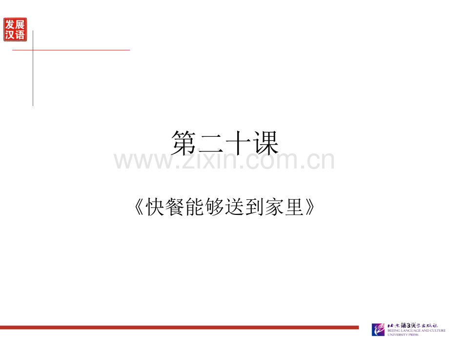 发展汉语第二版初级综合Ⅰ市公开课一等奖百校联赛获奖课件.pptx_第3页