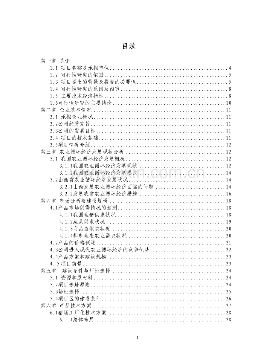 农业循环经济项目申请建设可行性研究报告.doc_第1页