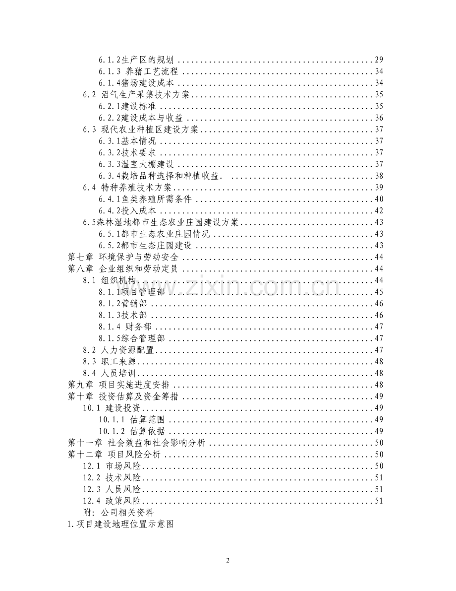 农业循环经济项目申请建设可行性研究报告.doc_第2页