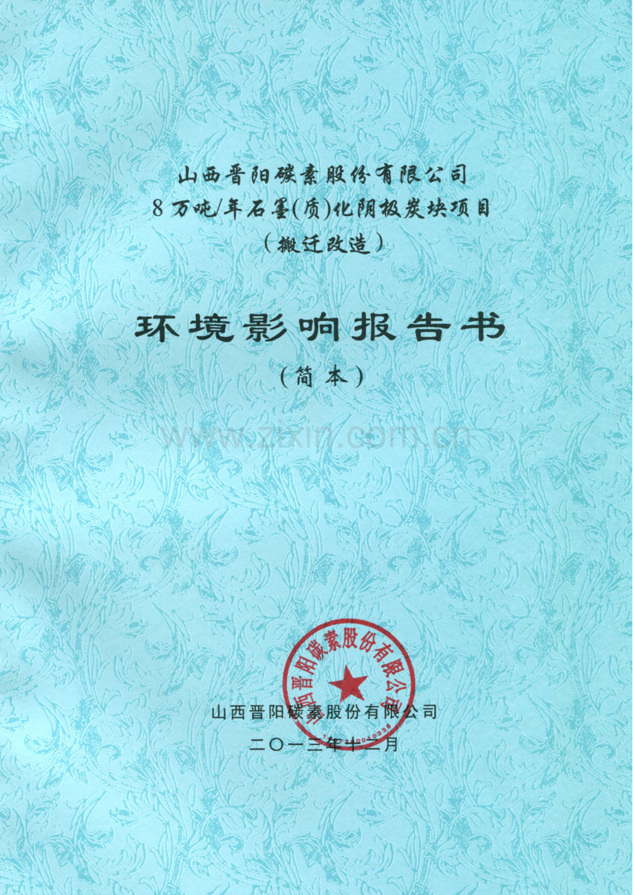 晋阳碳素股份有限公司8万吨年石墨(质)化阴极炭块项目异地搬迁改造申请立项环境影响评估报告书简本.doc_第1页