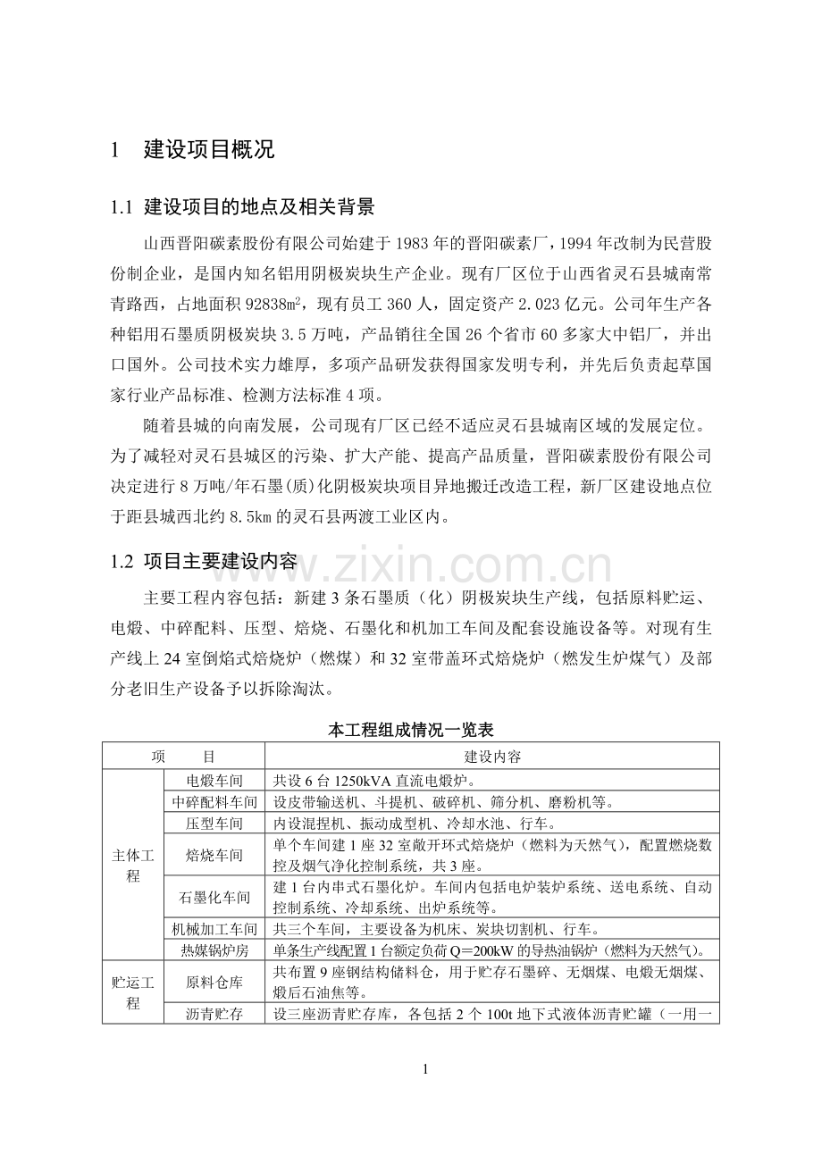 晋阳碳素股份有限公司8万吨年石墨(质)化阴极炭块项目异地搬迁改造申请立项环境影响评估报告书简本.doc_第3页