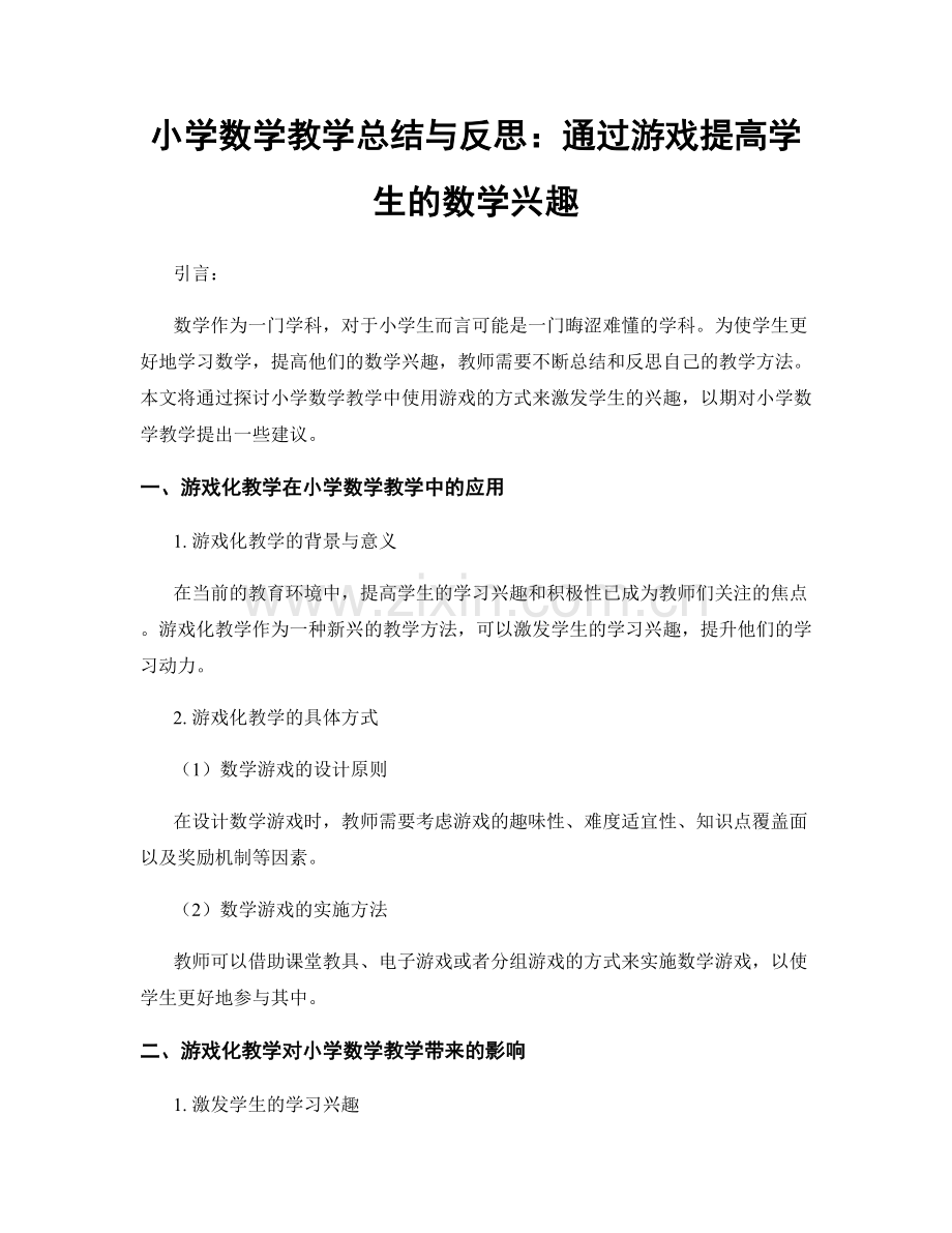 小学数学教学总结与反思：通过游戏提高学生的数学兴趣.docx_第1页