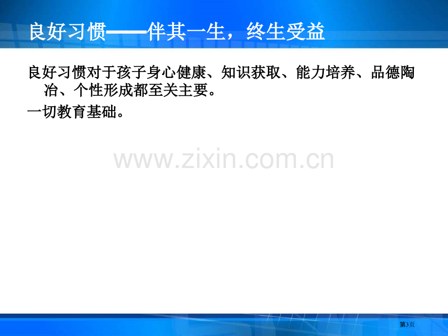 家长讲座幼儿习惯培养市公开课一等奖百校联赛获奖课件.pptx_第3页