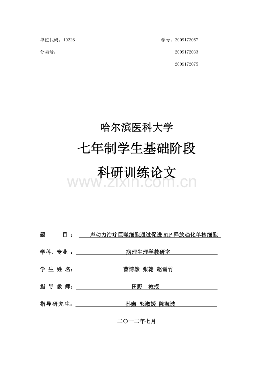 声动力治疗巨噬细胞通过促进atp释放趋化单核细胞科研训练论文1大学论文.doc_第1页