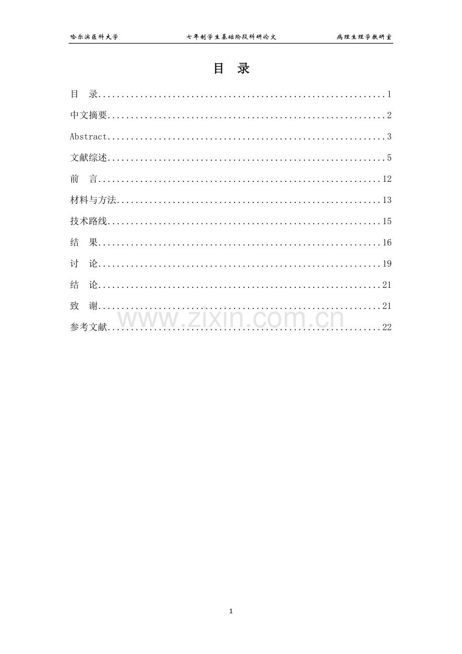 声动力治疗巨噬细胞通过促进atp释放趋化单核细胞科研训练论文1大学论文.doc_第2页