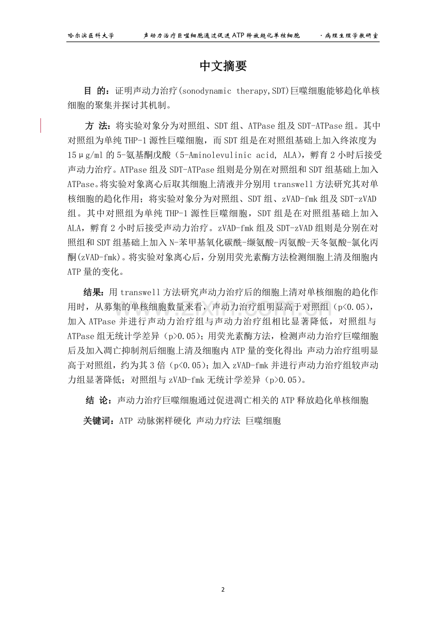 声动力治疗巨噬细胞通过促进atp释放趋化单核细胞科研训练论文1大学论文.doc_第3页