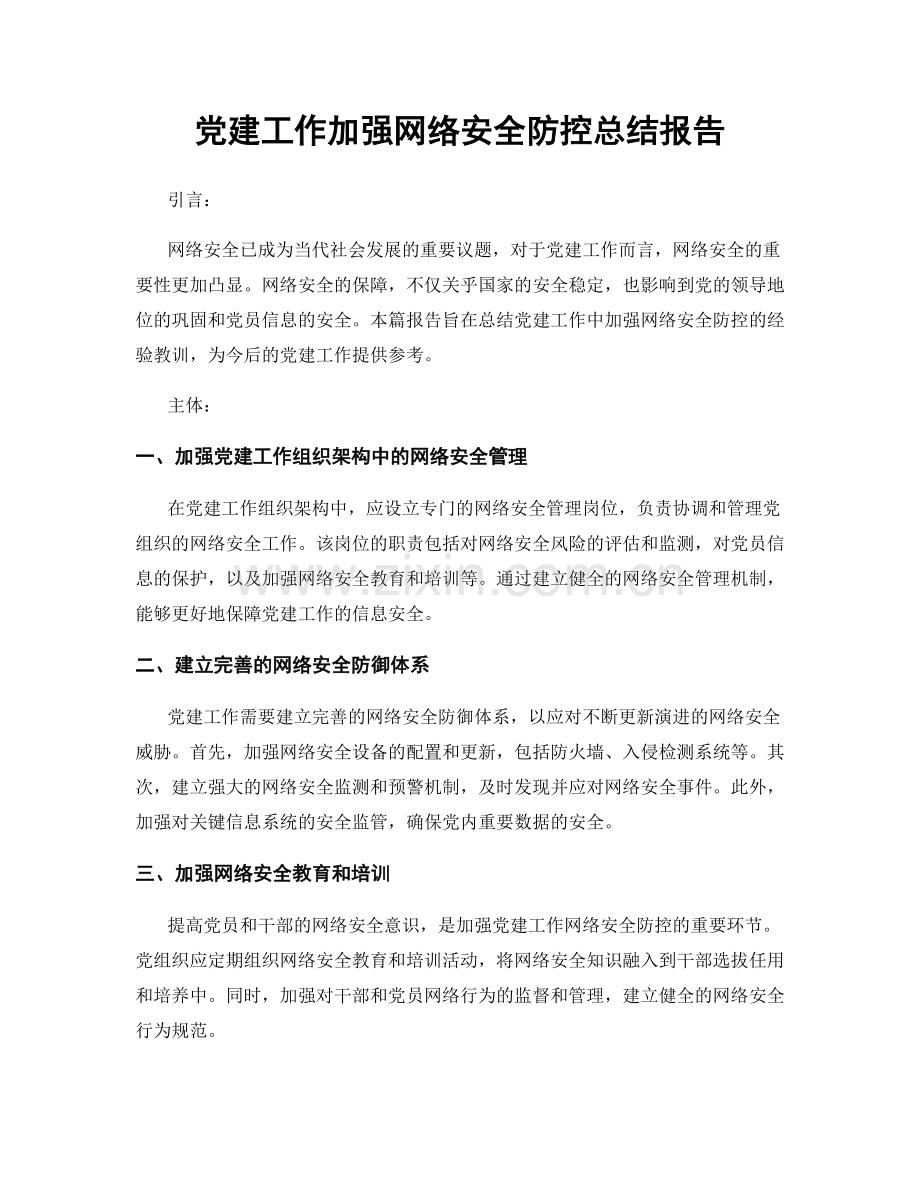 党建工作加强网络安全防控总结报告.docx_第1页