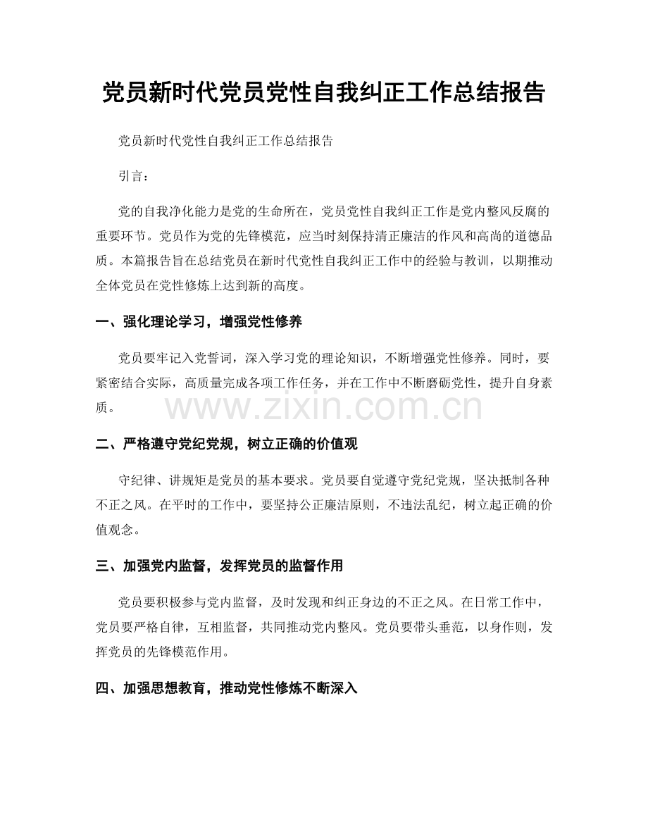 党员新时代党员党性自我纠正工作总结报告.docx_第1页