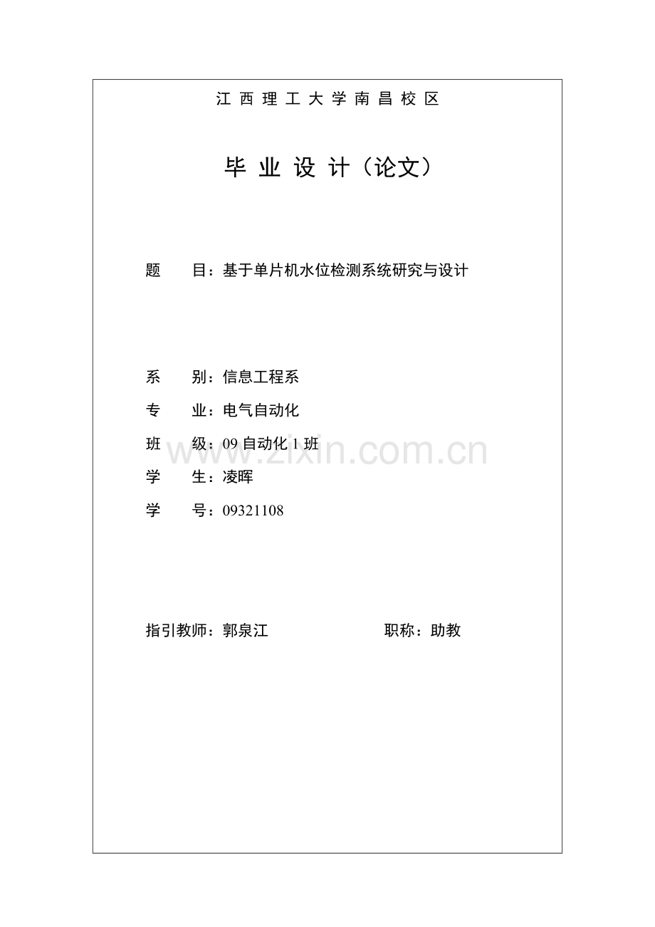 基于单片机的水位检测与控制新版系统的研究应用与设计.doc_第1页