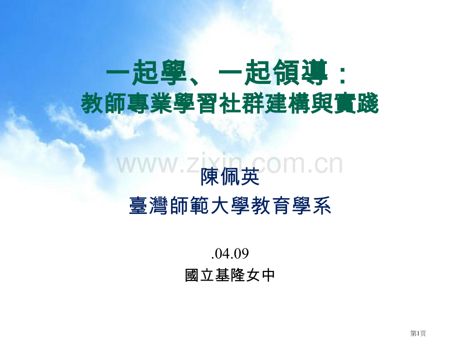 一起学一起领导教师专业学习社群的建构与实践市公开课一等奖百校联赛特等奖课件.pptx_第1页