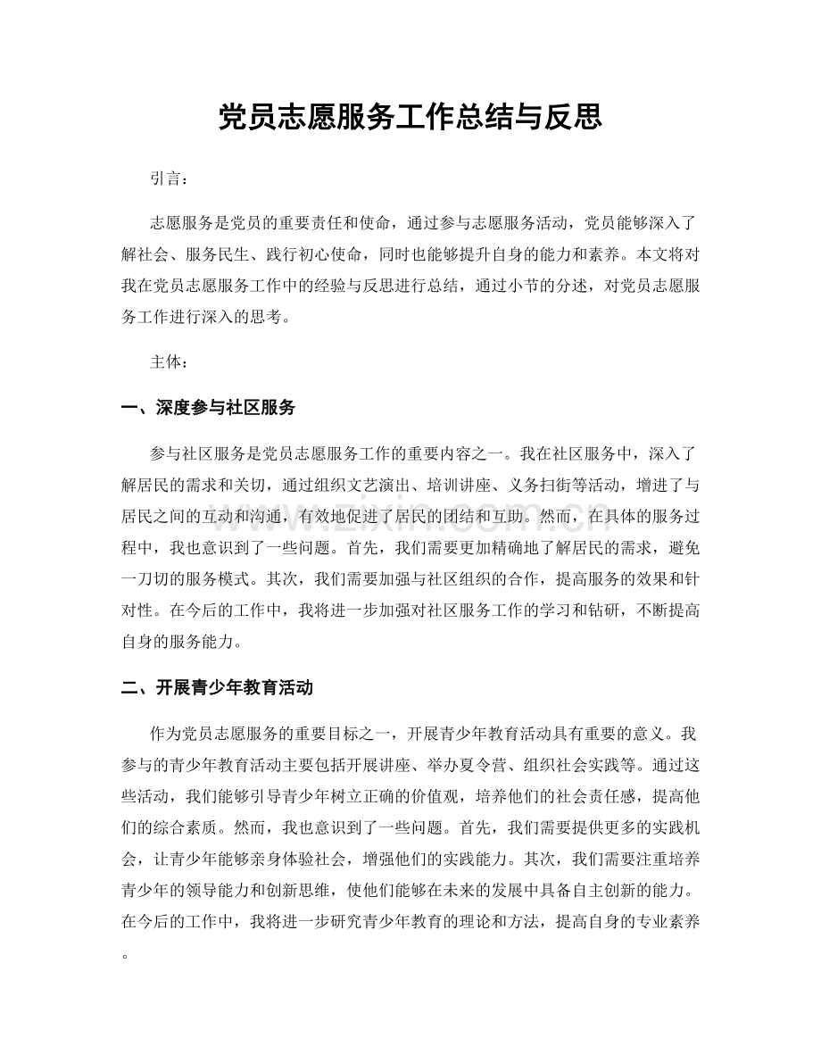 党员志愿服务工作总结与反思.docx_第1页