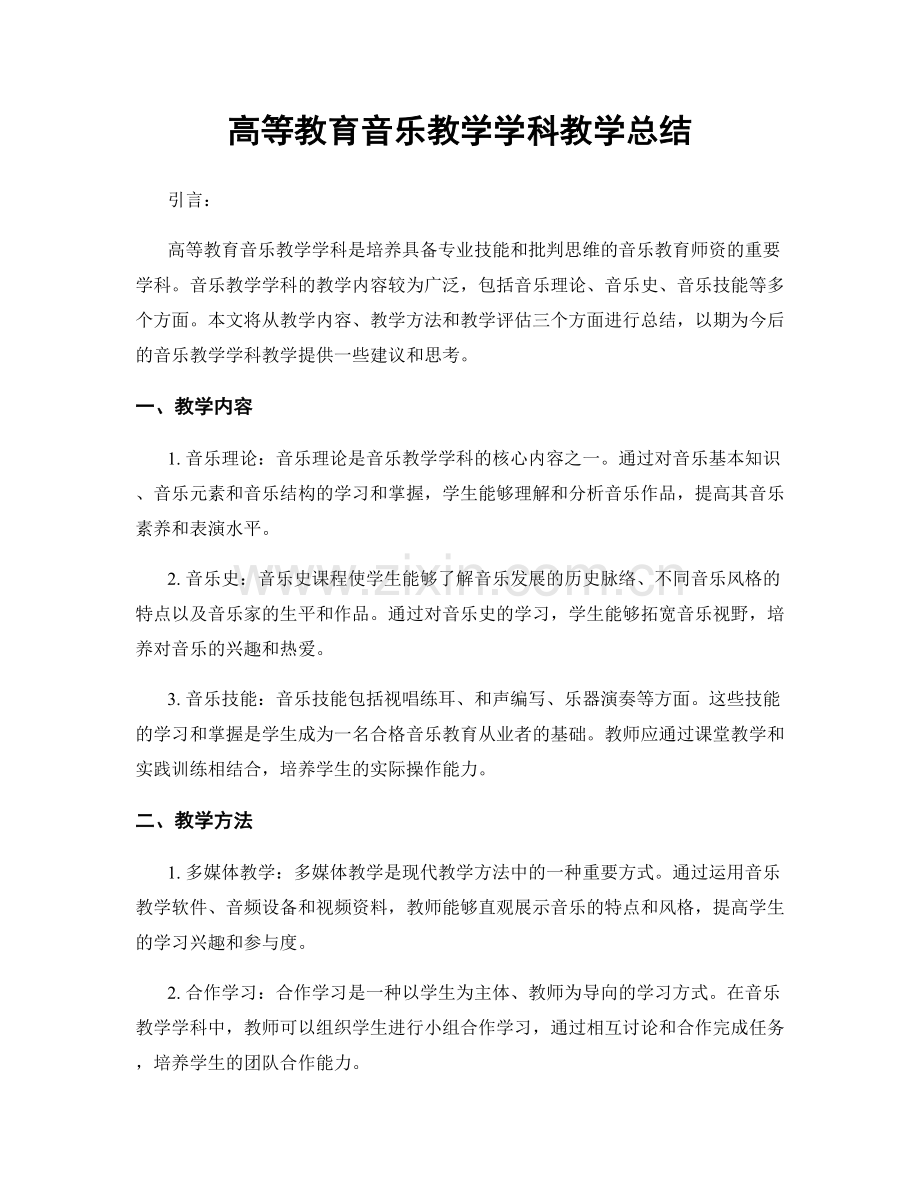 高等教育音乐教学学科教学总结.docx_第1页