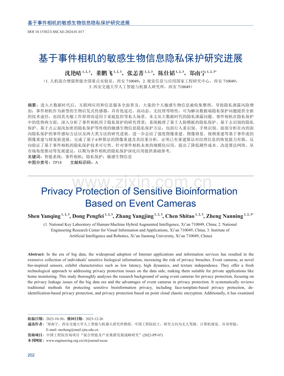 基于事件相机的敏感生物信息隐私保护研究进展.pdf_第1页
