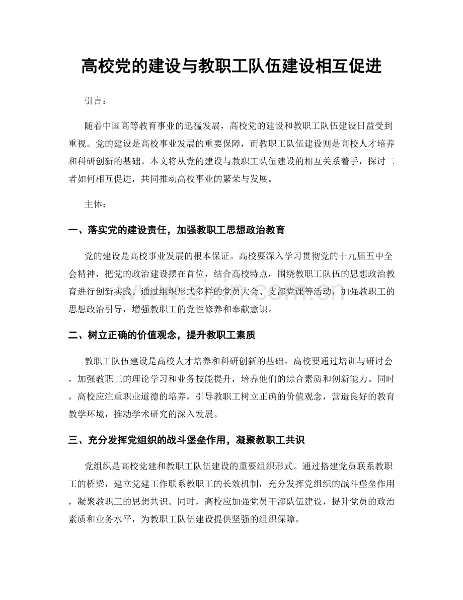 高校党的建设与教职工队伍建设相互促进.docx_第1页