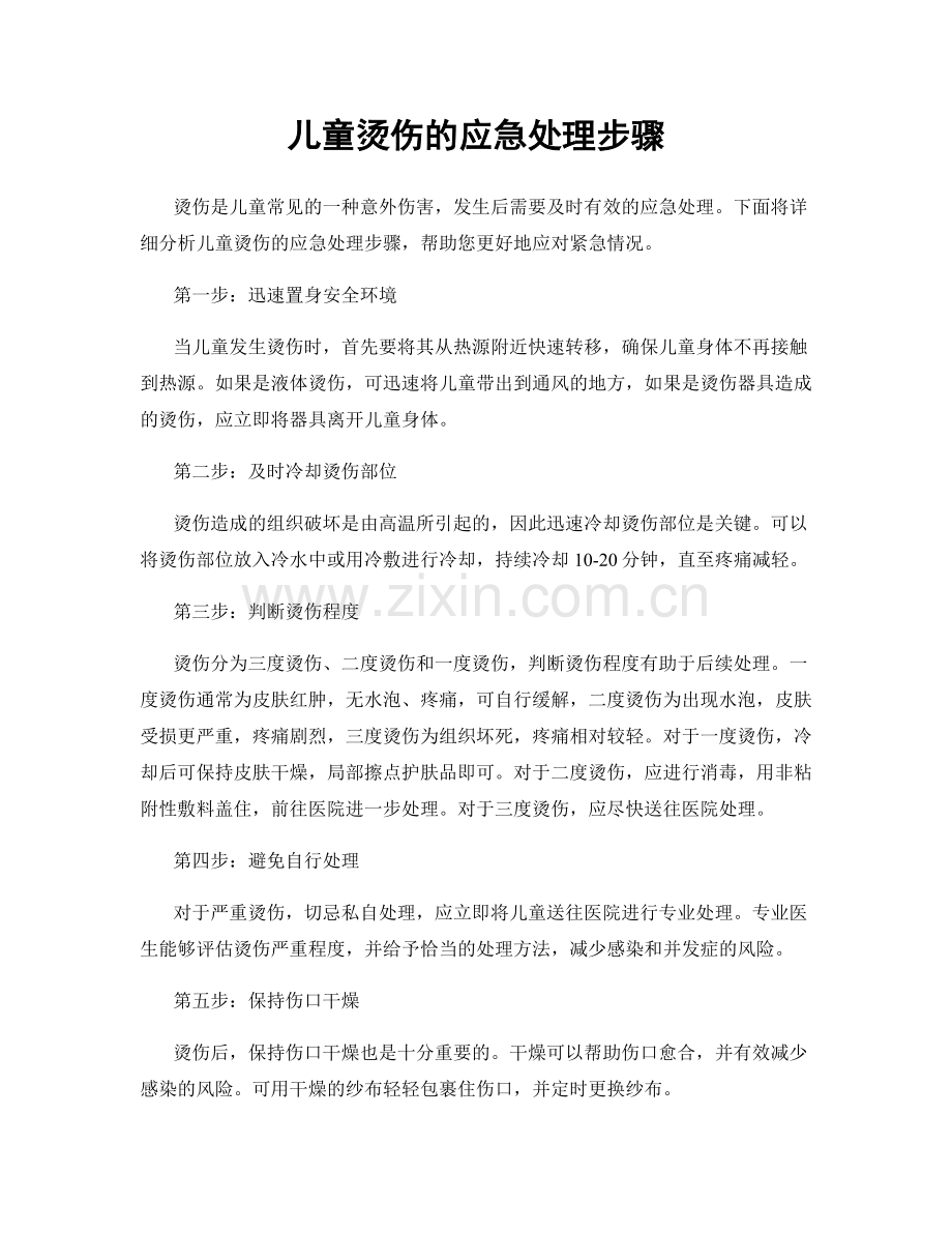 儿童烫伤的应急处理步骤.docx_第1页