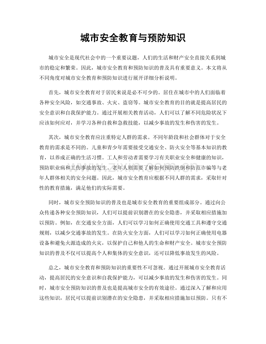 城市安全教育与预防知识.docx_第1页