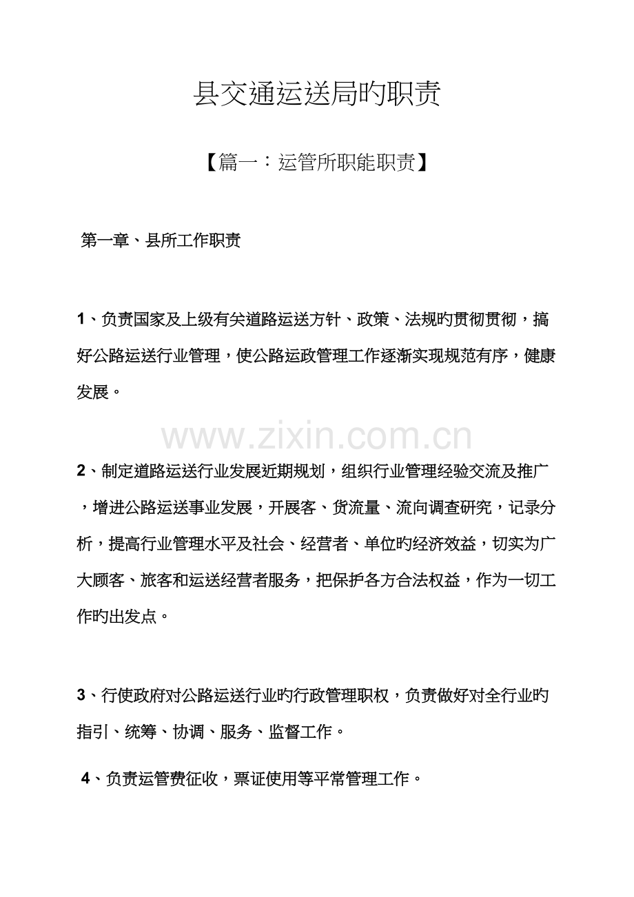 岗位基本职责之县交通运输局的职责.docx_第1页