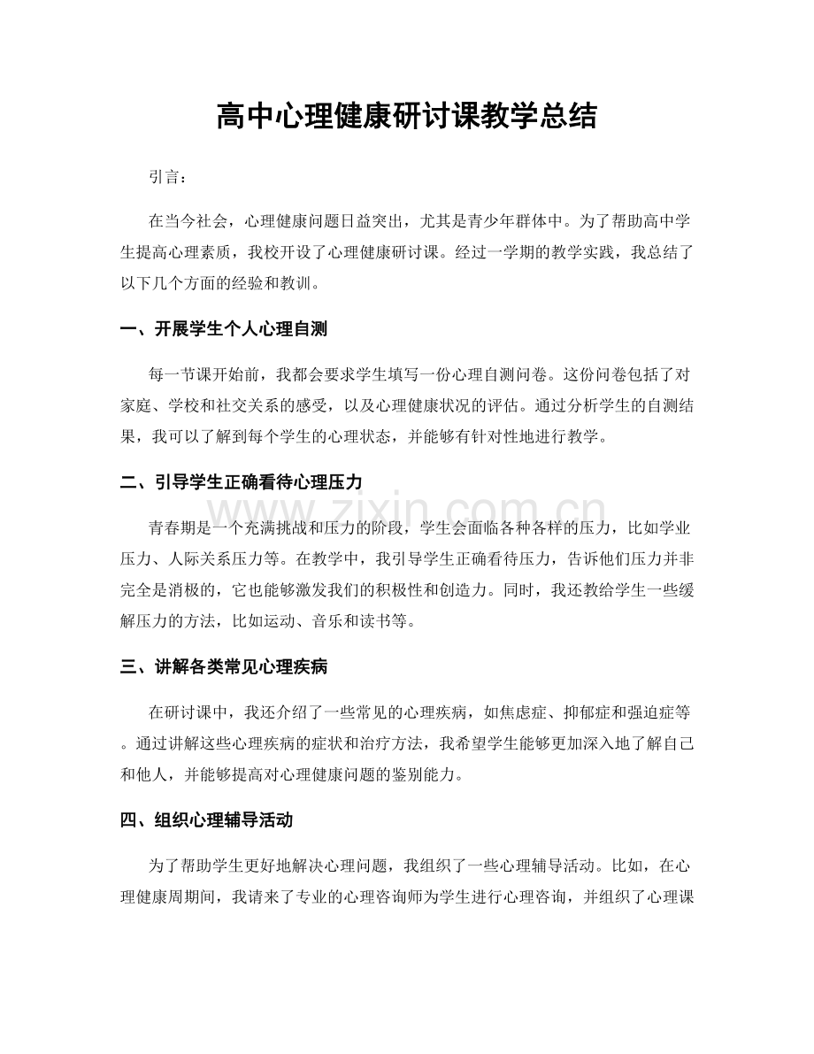 高中心理健康研讨课教学总结.docx_第1页