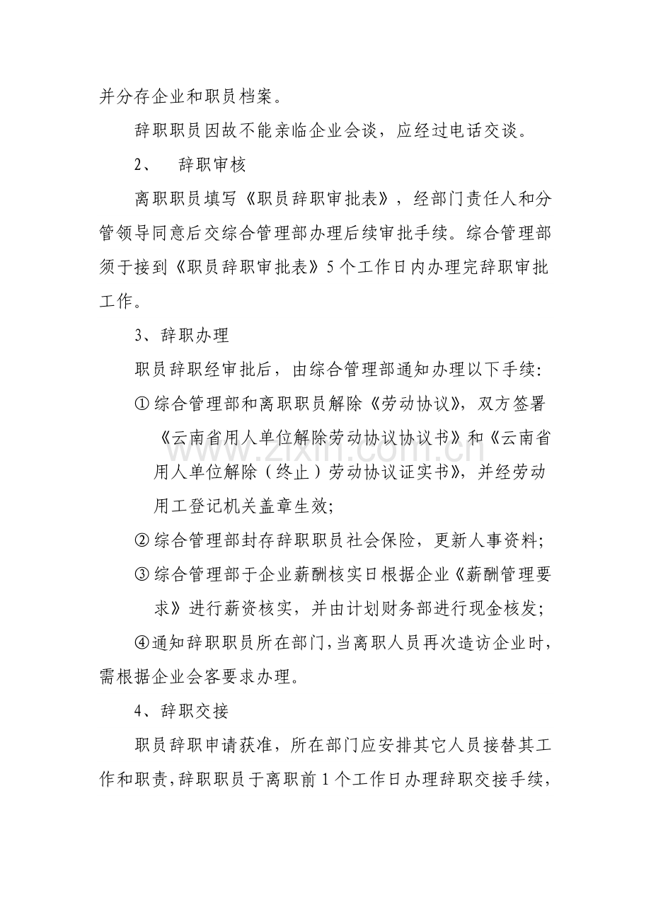 员工离职管理标准规定及综合流程.docx_第2页