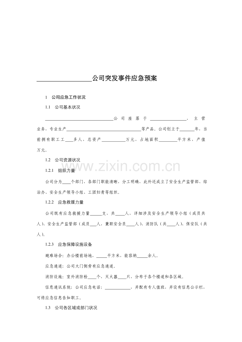 公司突发事件应急专项预案范文.doc_第1页