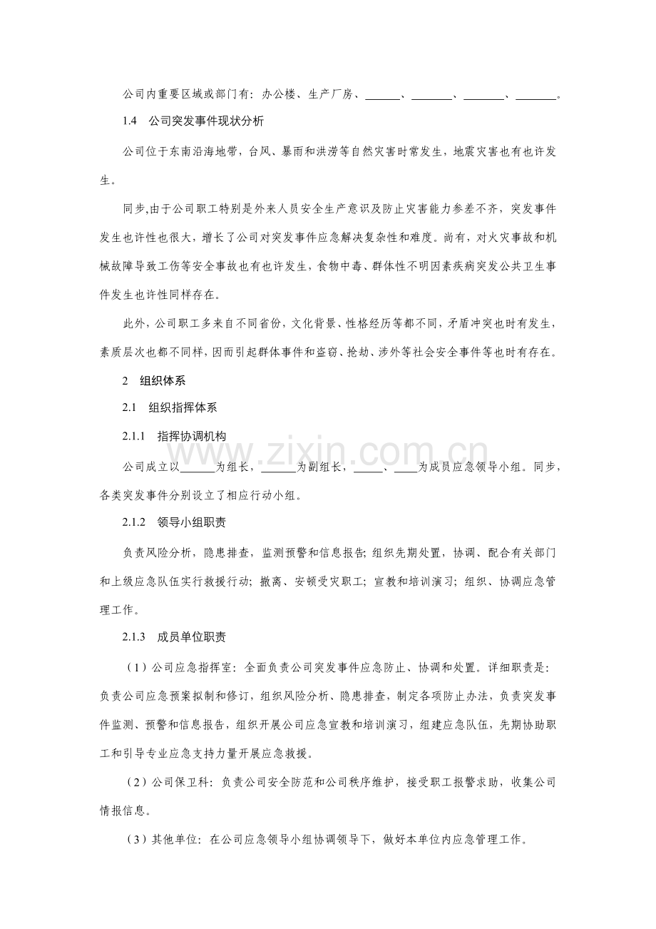 公司突发事件应急专项预案范文.doc_第2页