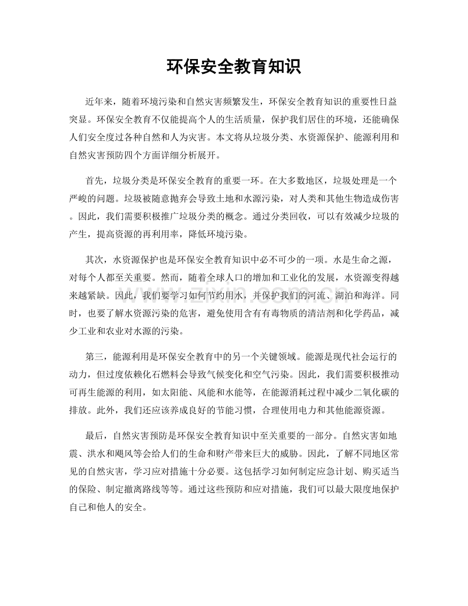 环保安全教育知识.docx_第1页