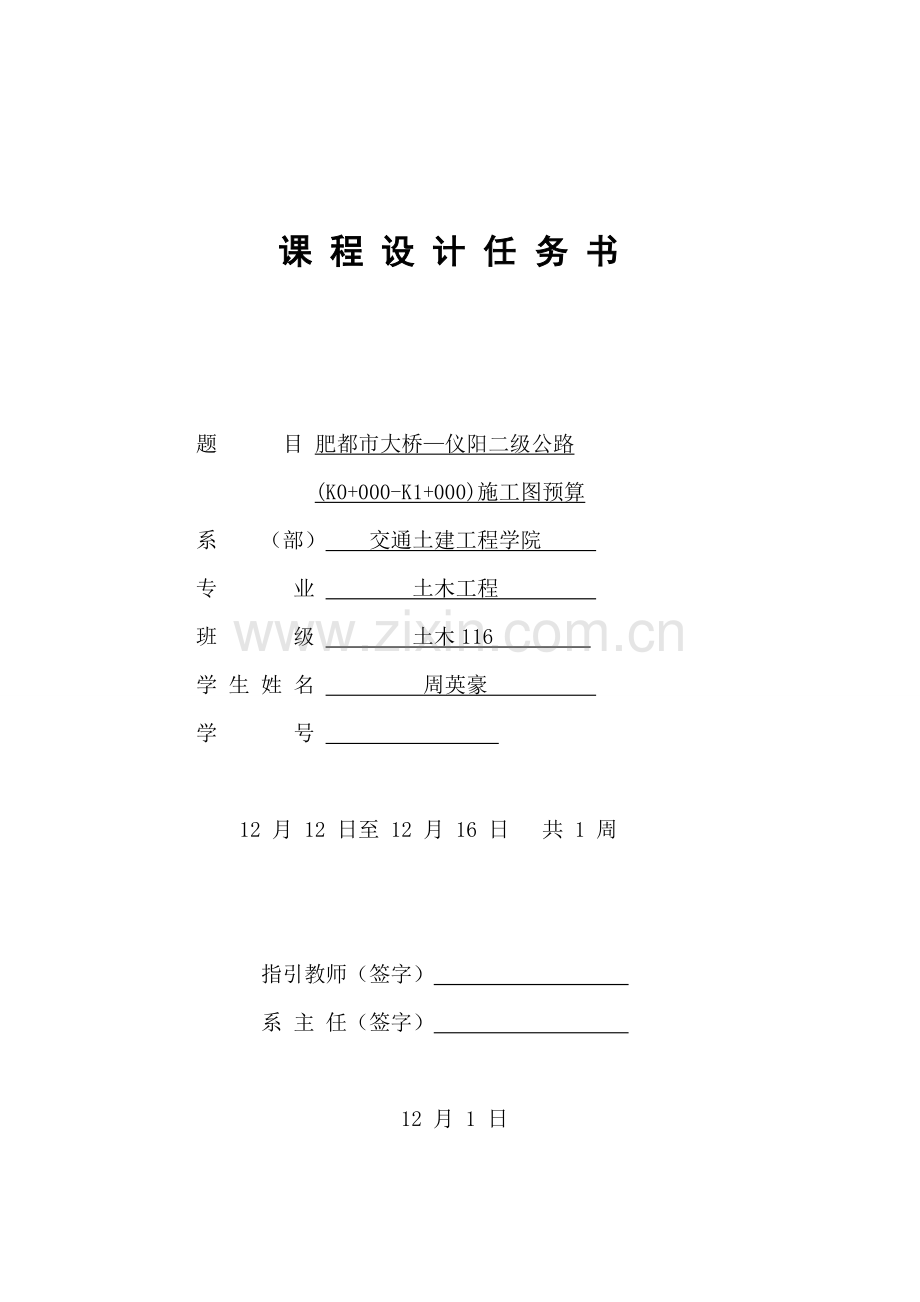 公路综合施工组织与概具体预算程设计周英豪.docx_第2页