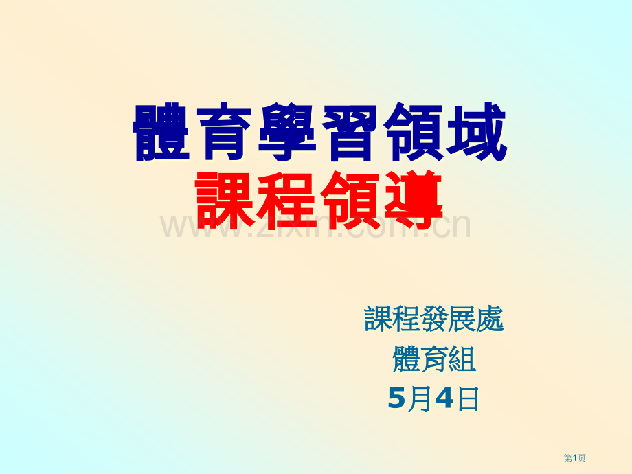 体育学习领域课程领导市公开课一等奖百校联赛特等奖课件.pptx_第1页