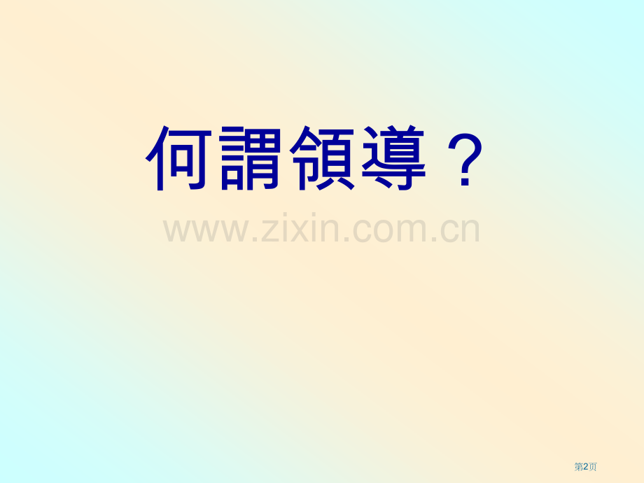 体育学习领域课程领导市公开课一等奖百校联赛特等奖课件.pptx_第2页