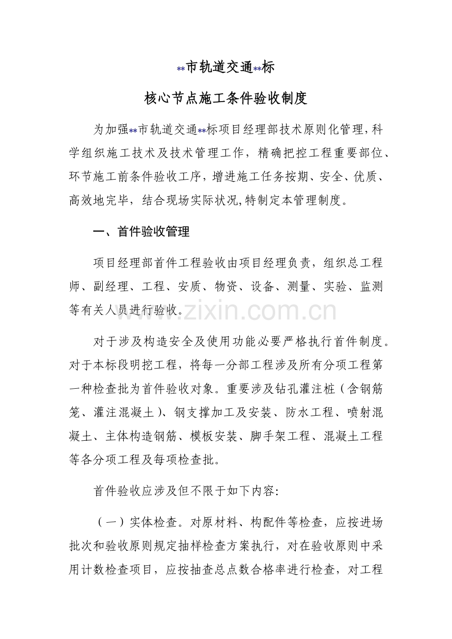 关键节点综合项目施工条件验收新规制度.doc_第1页