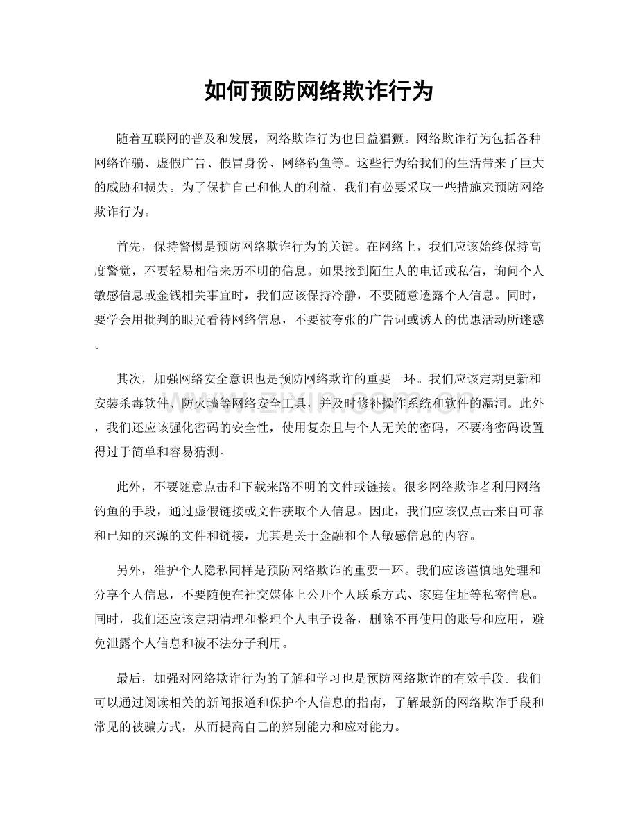 如何预防网络欺诈行为.docx_第1页