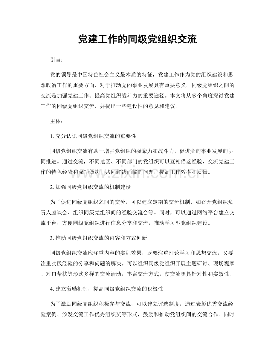 党建工作的同级党组织交流.docx_第1页