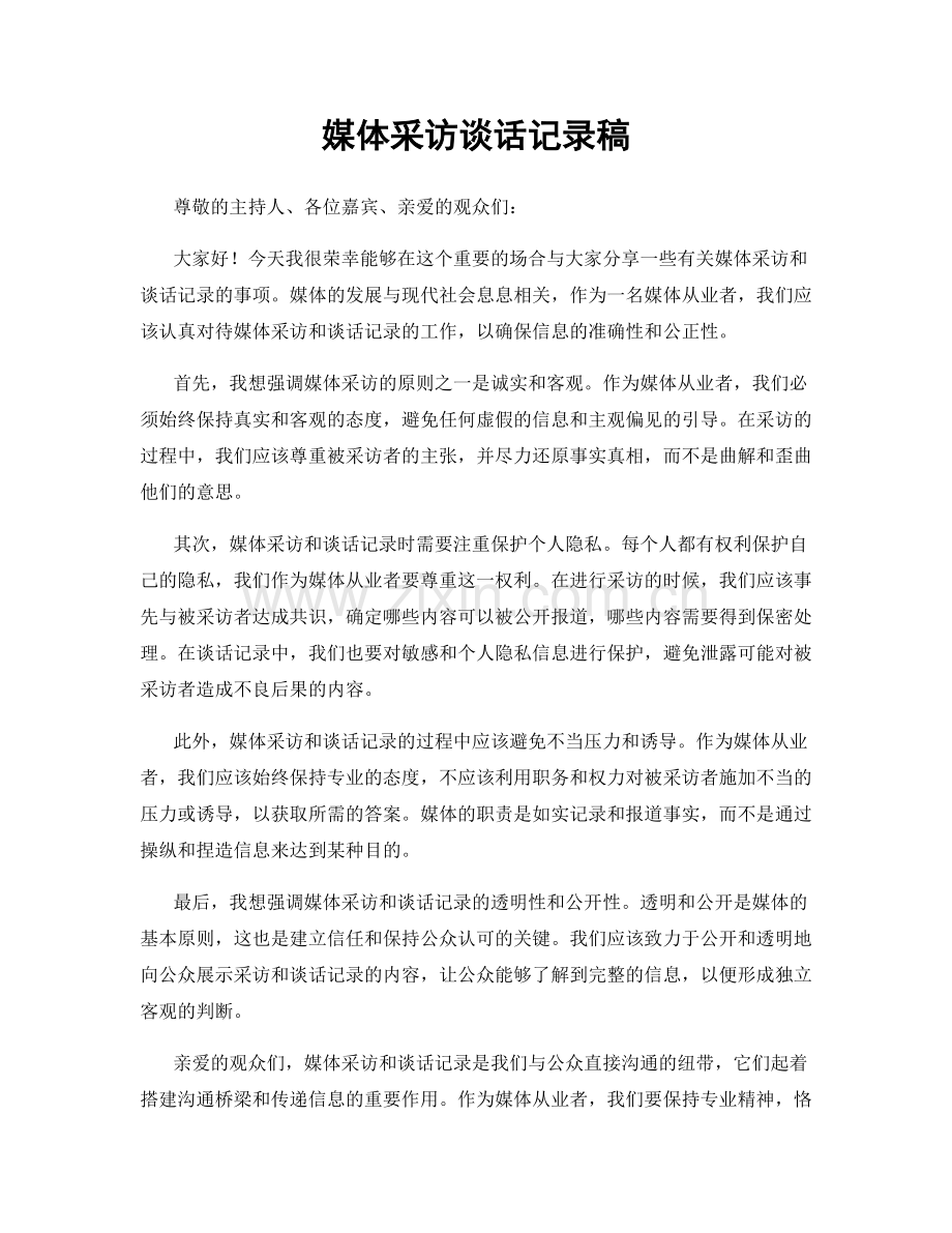 媒体采访谈话记录稿.docx_第1页