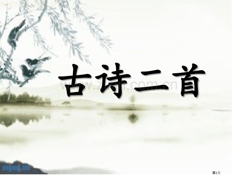 古诗二首夜宿山寺敕勒歌专题教育课件市公开课一等奖百校联赛获奖课件.pptx_第1页