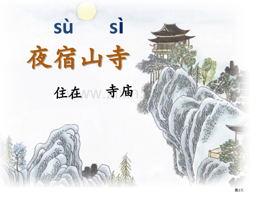 古诗二首夜宿山寺敕勒歌专题教育课件市公开课一等奖百校联赛获奖课件.pptx_第2页