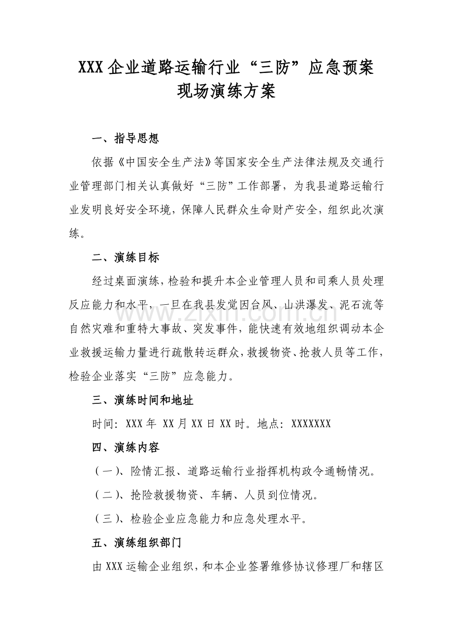 X公司道路运输行业三防现场演练专项方案.doc_第1页