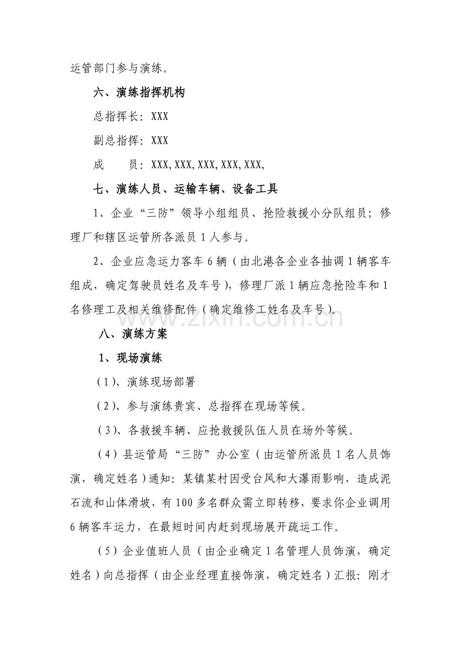 X公司道路运输行业三防现场演练专项方案.doc_第2页