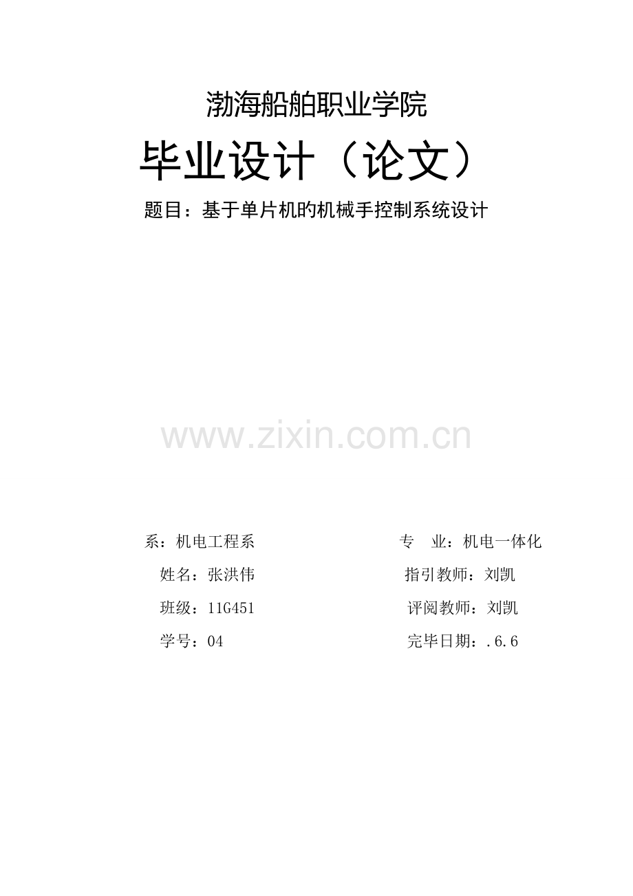 基于单片机的机械手控制基础系统综合设计.docx_第1页