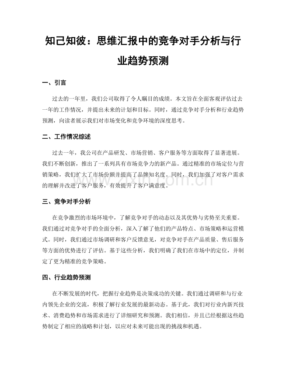 知己知彼：思维汇报中的竞争对手分析与行业趋势预测.docx_第1页