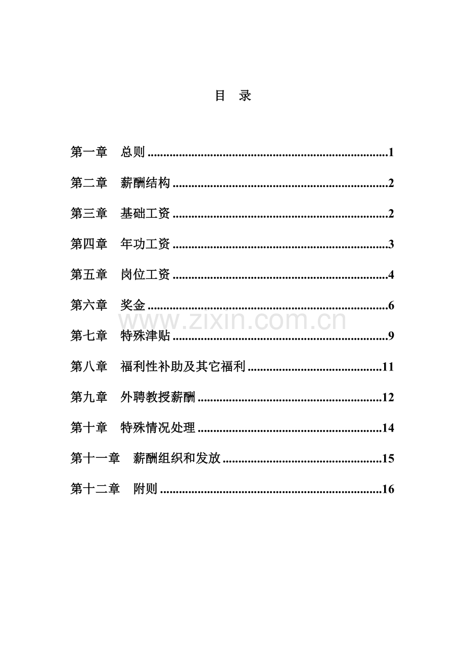 公司薪酬福利管理办法模板.doc_第1页