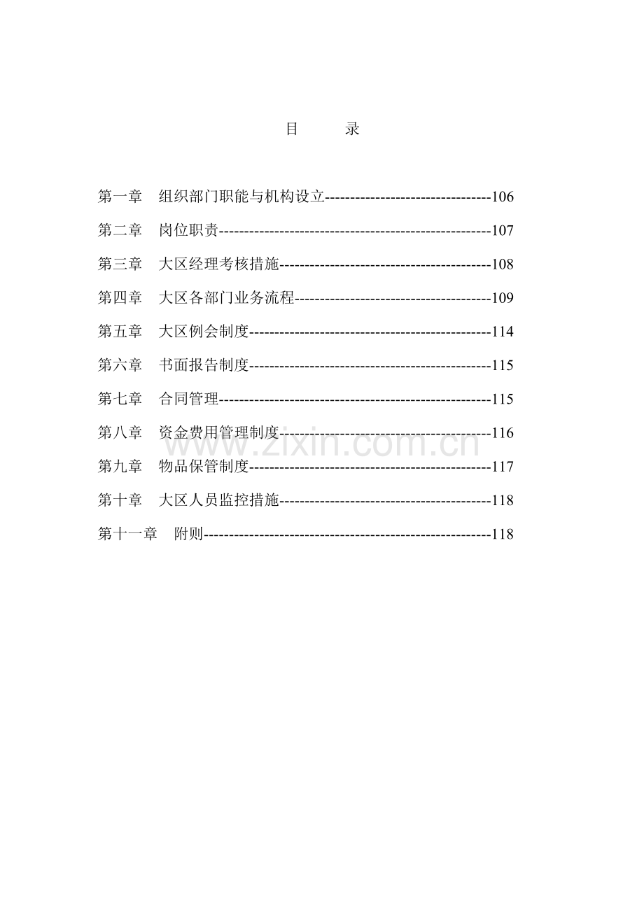 公司大区管理部工作标准手册.docx_第2页