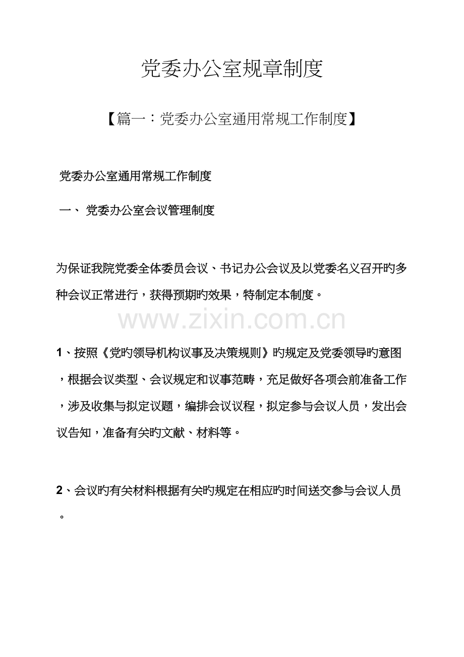 党委办公室全新规章新版制度.docx_第1页