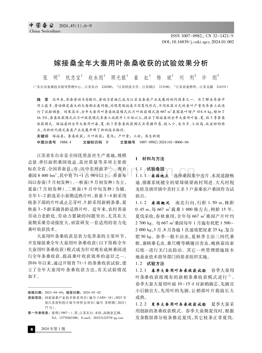 嫁接桑全年大蚕用叶条桑收获的试验效果分析.pdf_第1页