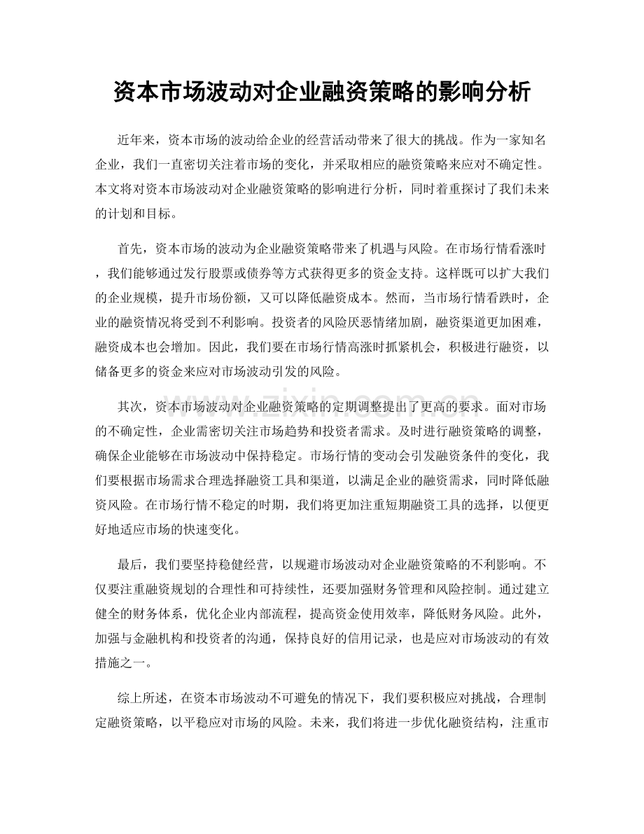 资本市场波动对企业融资策略的影响分析.docx_第1页