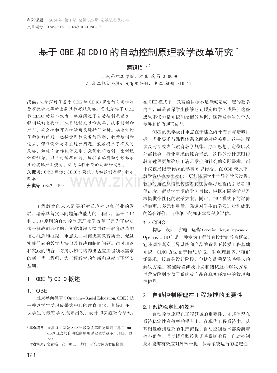 基于OBE和CDIO的自动控制原理教学改革研究.pdf_第1页