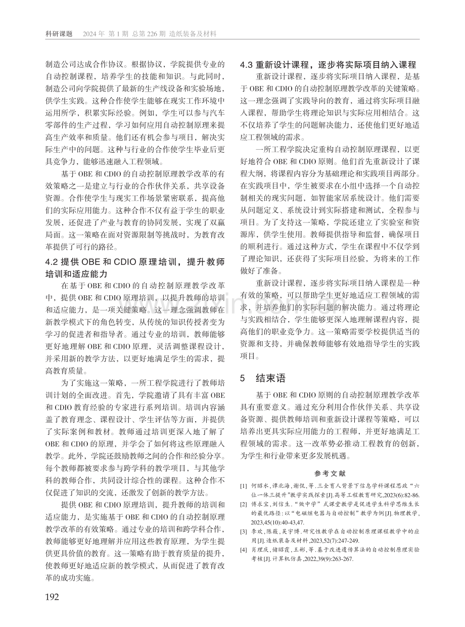 基于OBE和CDIO的自动控制原理教学改革研究.pdf_第3页