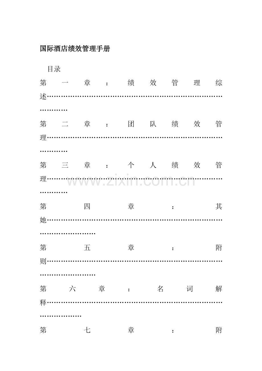 国际连锁酒店绩效管理标准手册.docx_第1页