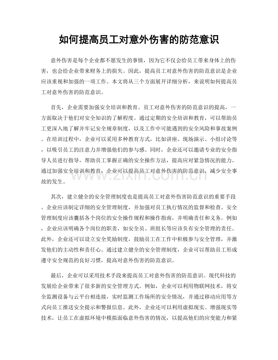 如何提高员工对意外伤害的防范意识.docx_第1页