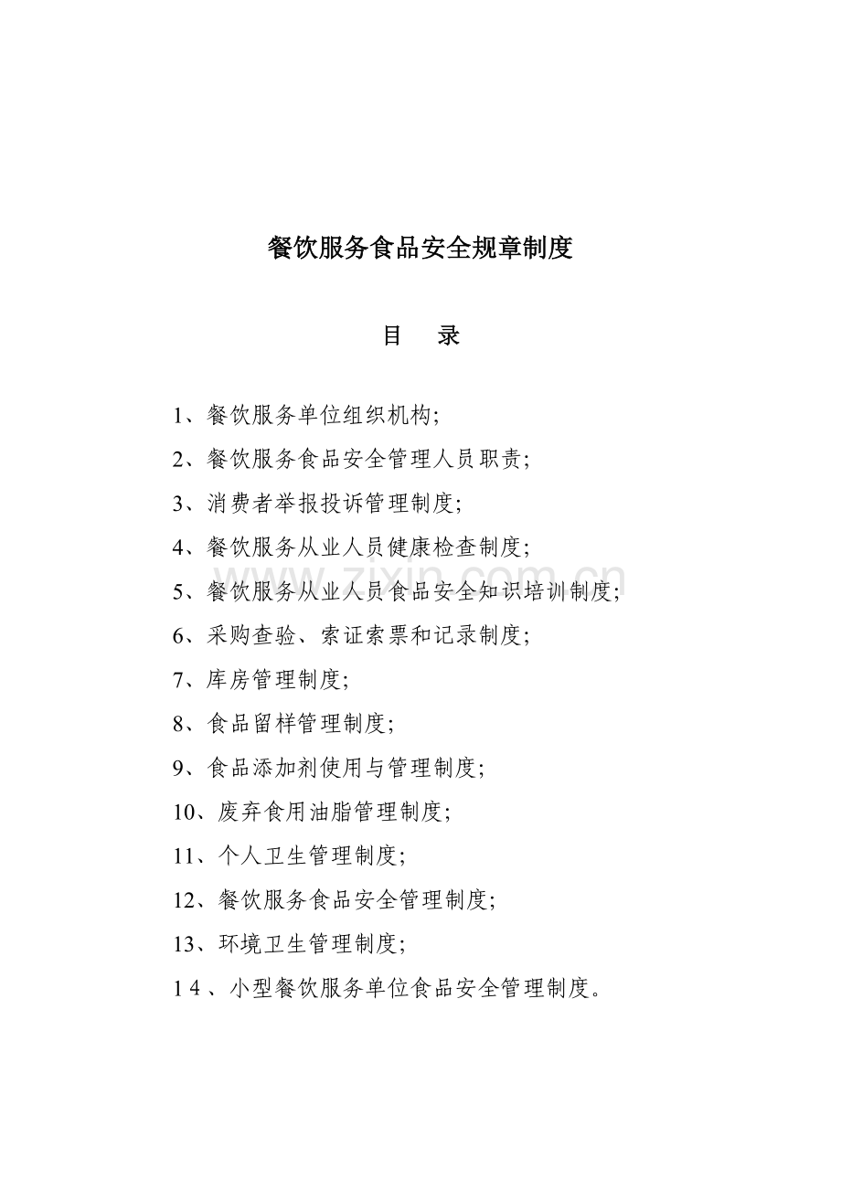 保证食品安全的全新规章新版制度.docx_第3页