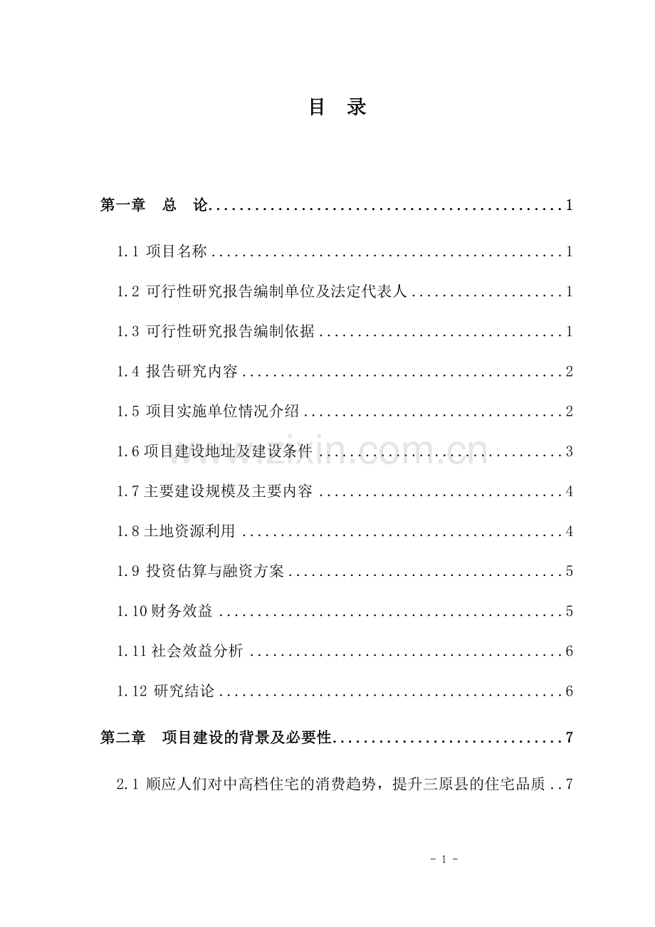 三原县兴隆花园住宅小区项目建设可行性研究报告.doc_第3页